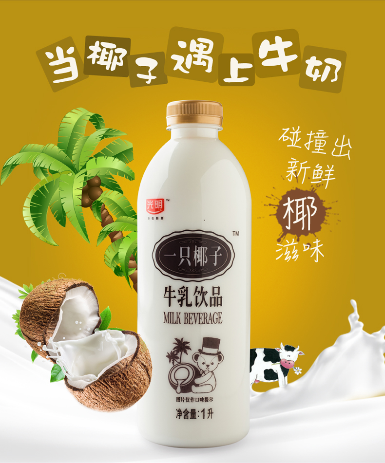 苏宁生鲜光明一只椰子牛乳饮品1l方便速食