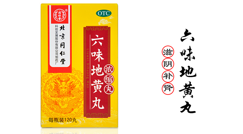 北京同仁堂六味地黃丸120丸濃縮丸腎虛滋陰補腎腰痠盜汗耳鳴效同膠囊