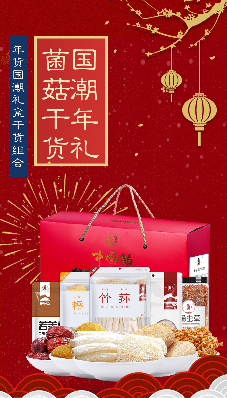 八荒年货礼盒菌菇干货大礼包高档团购年货送礼特产礼盒装820g