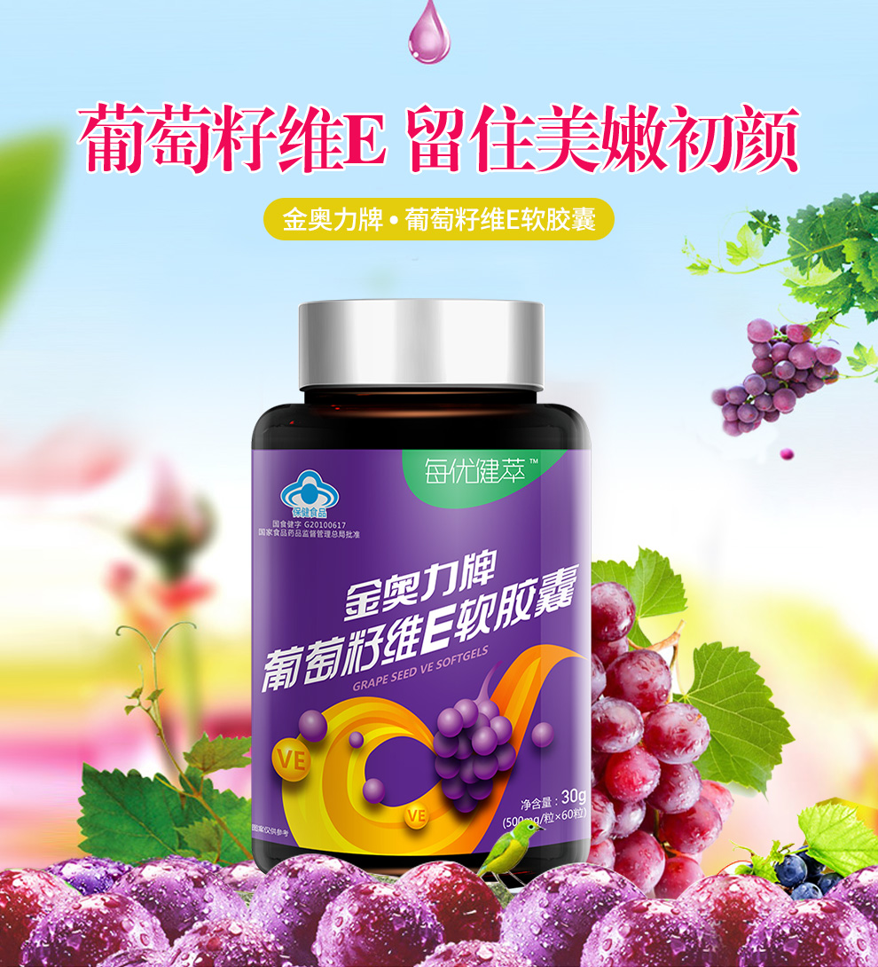 每优健萃 葡萄籽维e软胶囊60粒*3瓶装 ve精华可搭配vevc美白淡斑