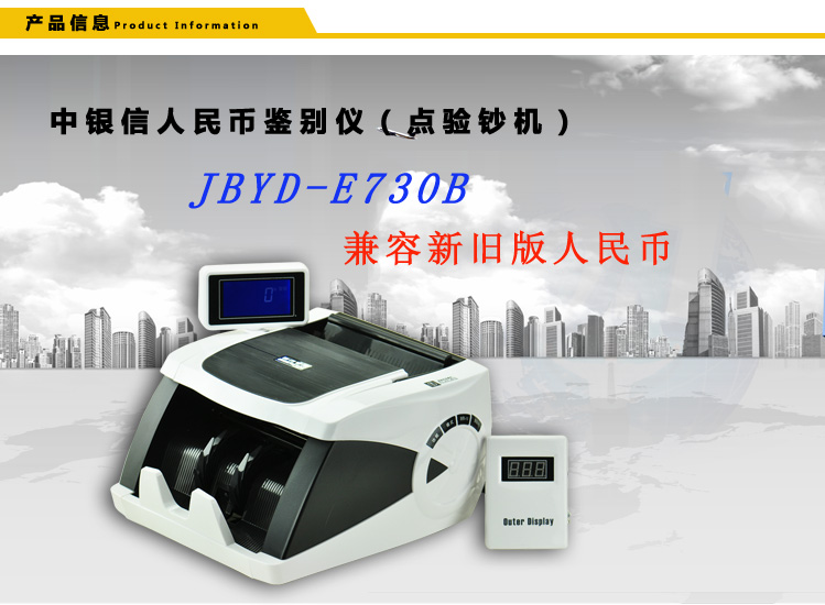 中银信人民币鉴别仪（点验钞机）JBYD-E730B 兼容新旧版人民币 黑白色商务机