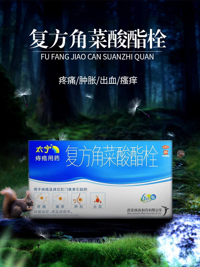 西安杨森太宁 复方角菜酸酯栓6枚 治痔疮药 痔疮栓 肛门瘙痒 出血便血