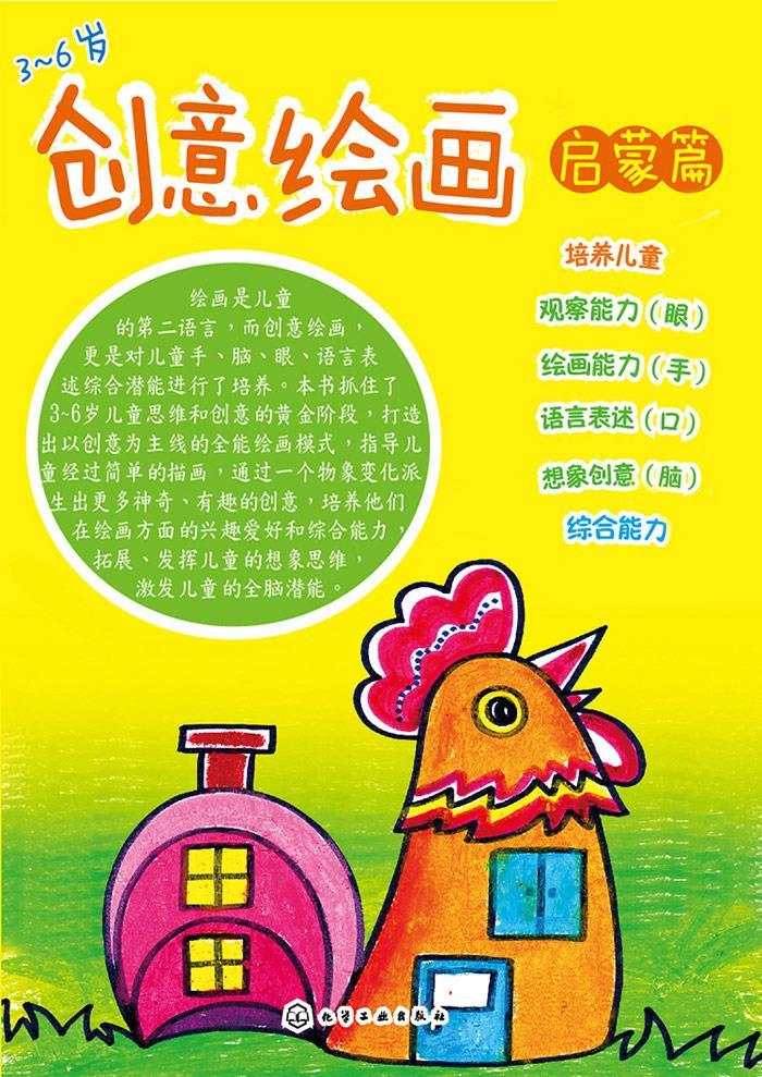 《创意绘画启蒙篇》高育娟绘著【摘要 书评 在线阅读】-苏宁易购图书