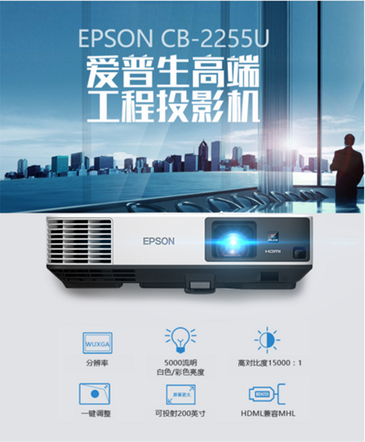 爱普生epson商务增值投影仪cb2255u单位台