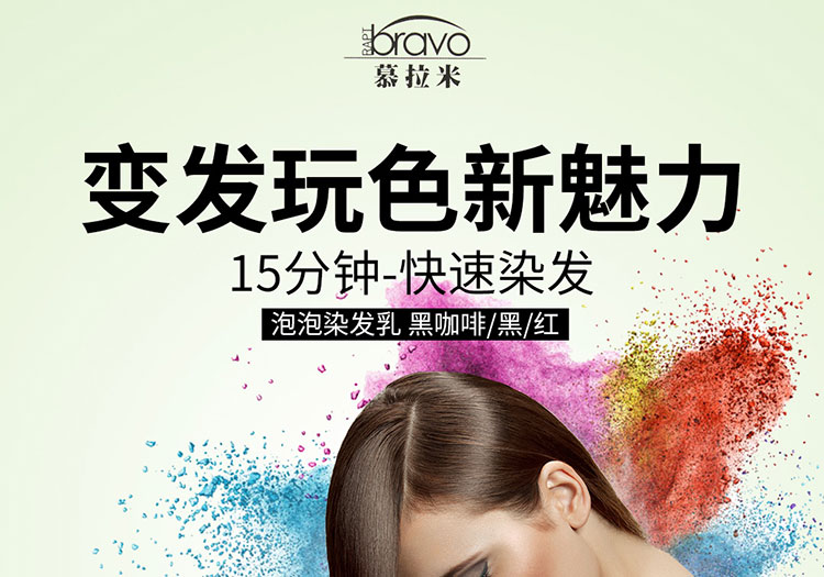 台湾进口慕拉米泡泡染乳染剂泡沫染遮白男女用染膏