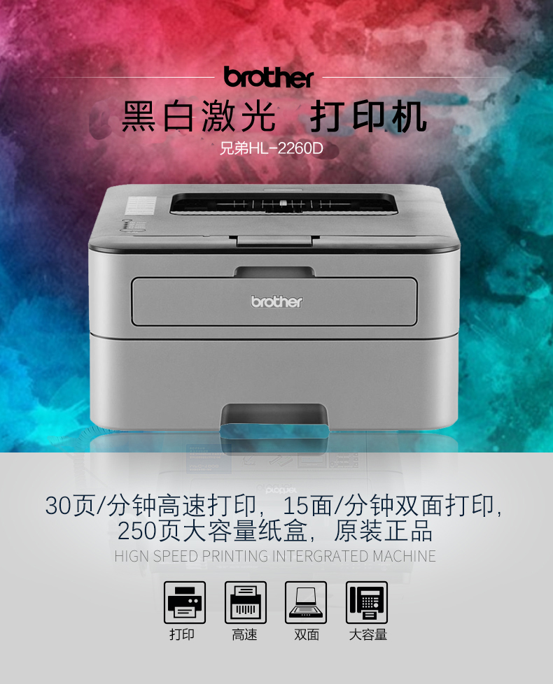 兄弟(brother)HL-2260D双面黑白激光打印机 自动双面打印