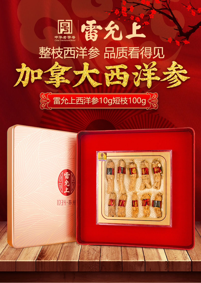 雷允上西洋参段10克短枝100克礼盒装加拿大进口花旗参段短支西洋参段