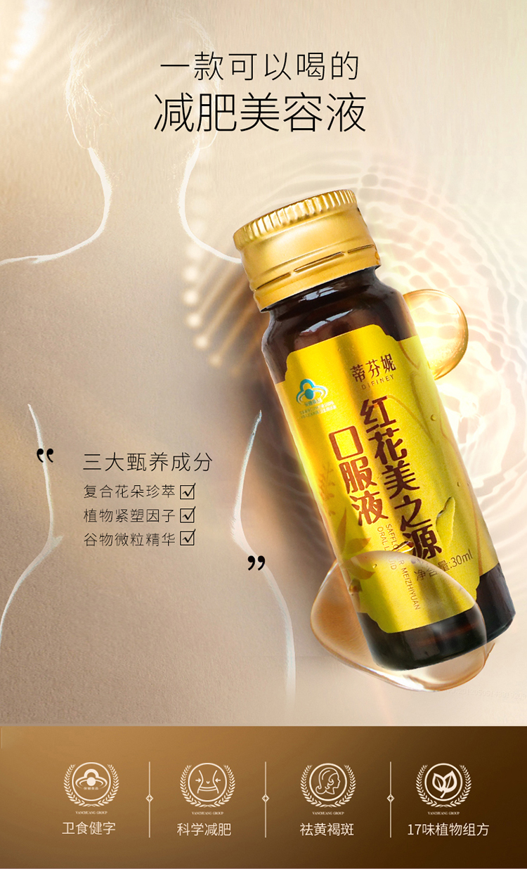 蒂芬妮红花美之源减肥美容口服液祛黄褐斑淡斑非酵素