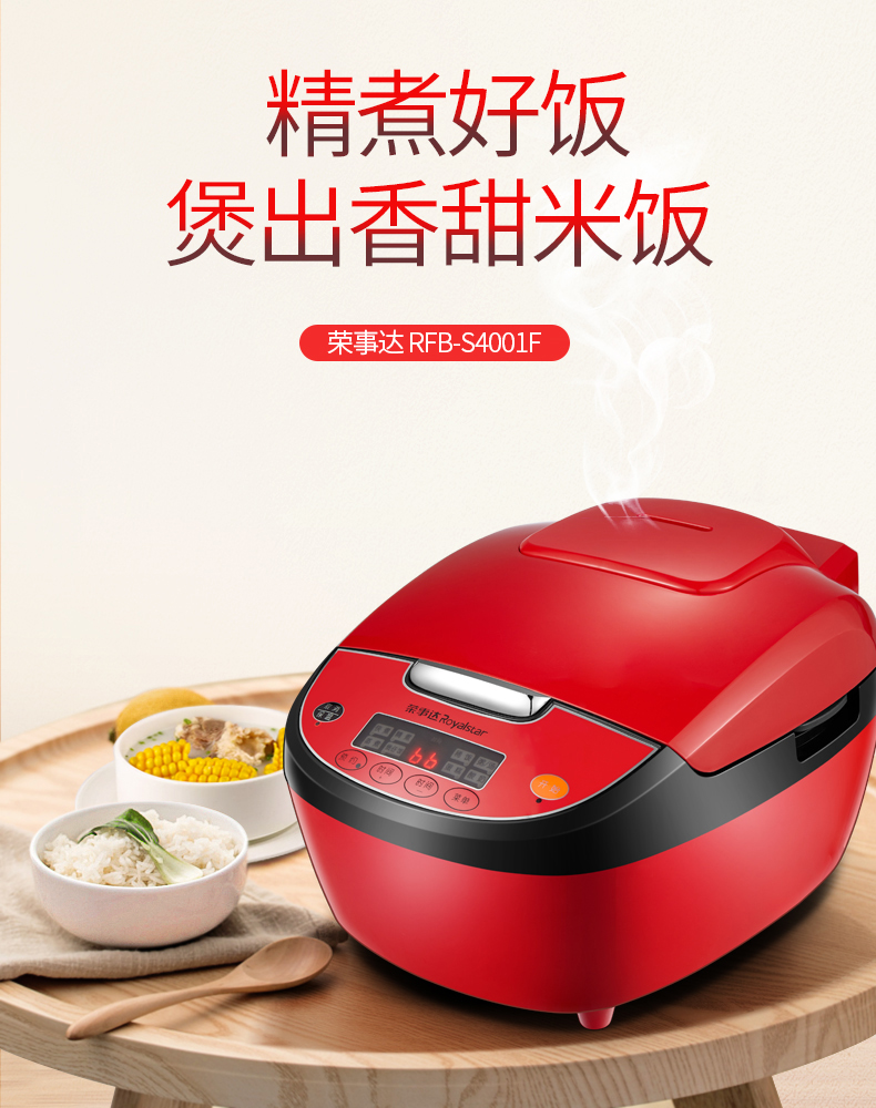 荣事达royalstar智能电饭煲rfbs4001f