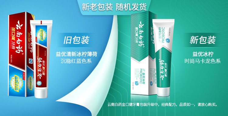 买1送随机颜色壹诺牙刷一支  含益生菌 ,清新口气云南白药牙膏益优