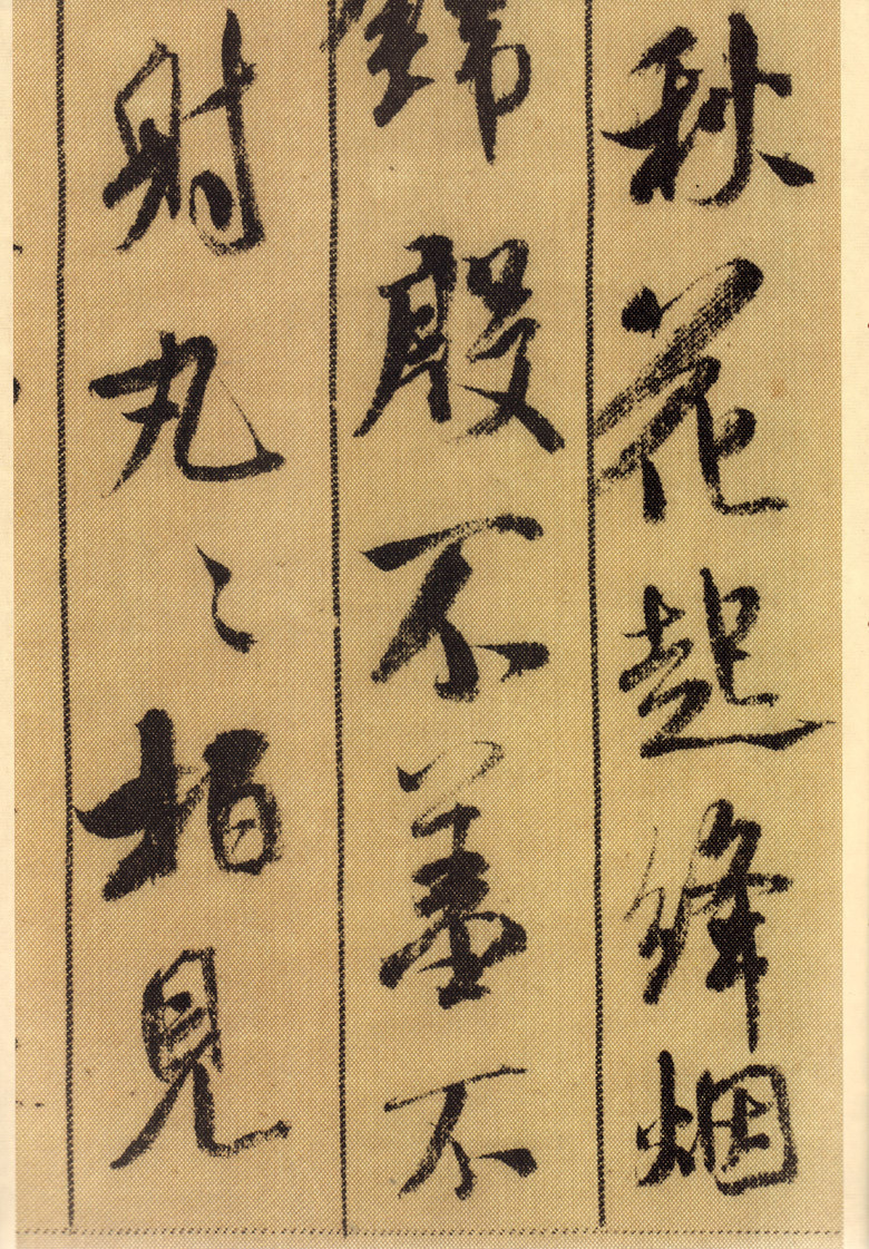 《米芾蜀素帖1》收錄宋米芾書自詠詩五言四首,七言四首,為米芾行書