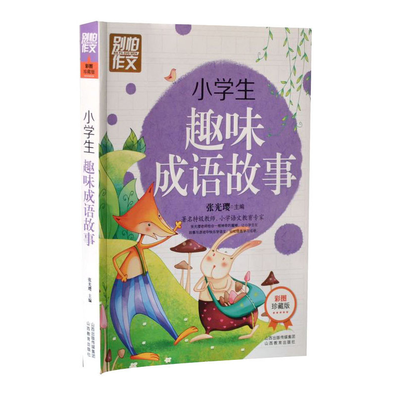 书中将成语故事分类编排,便于学生写作使用.