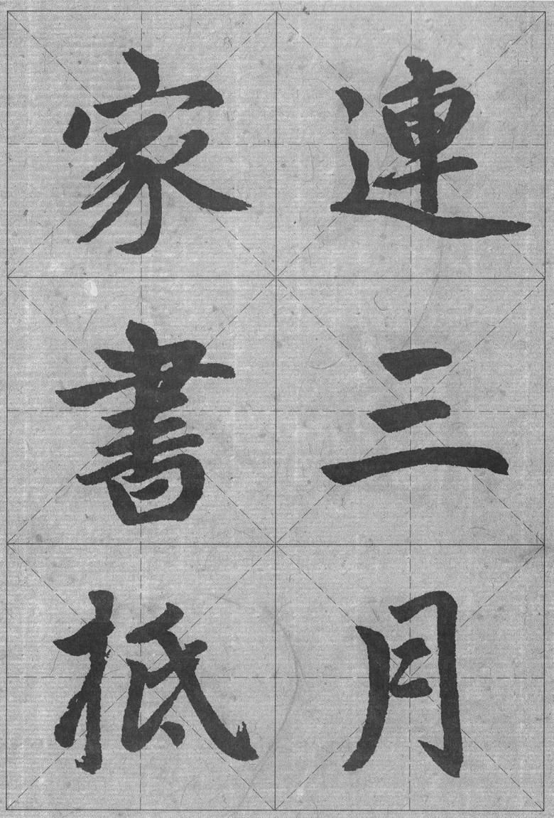 正版三元集字叢帖趙孟頫膽巴碑集字古詩西泠印社出版社