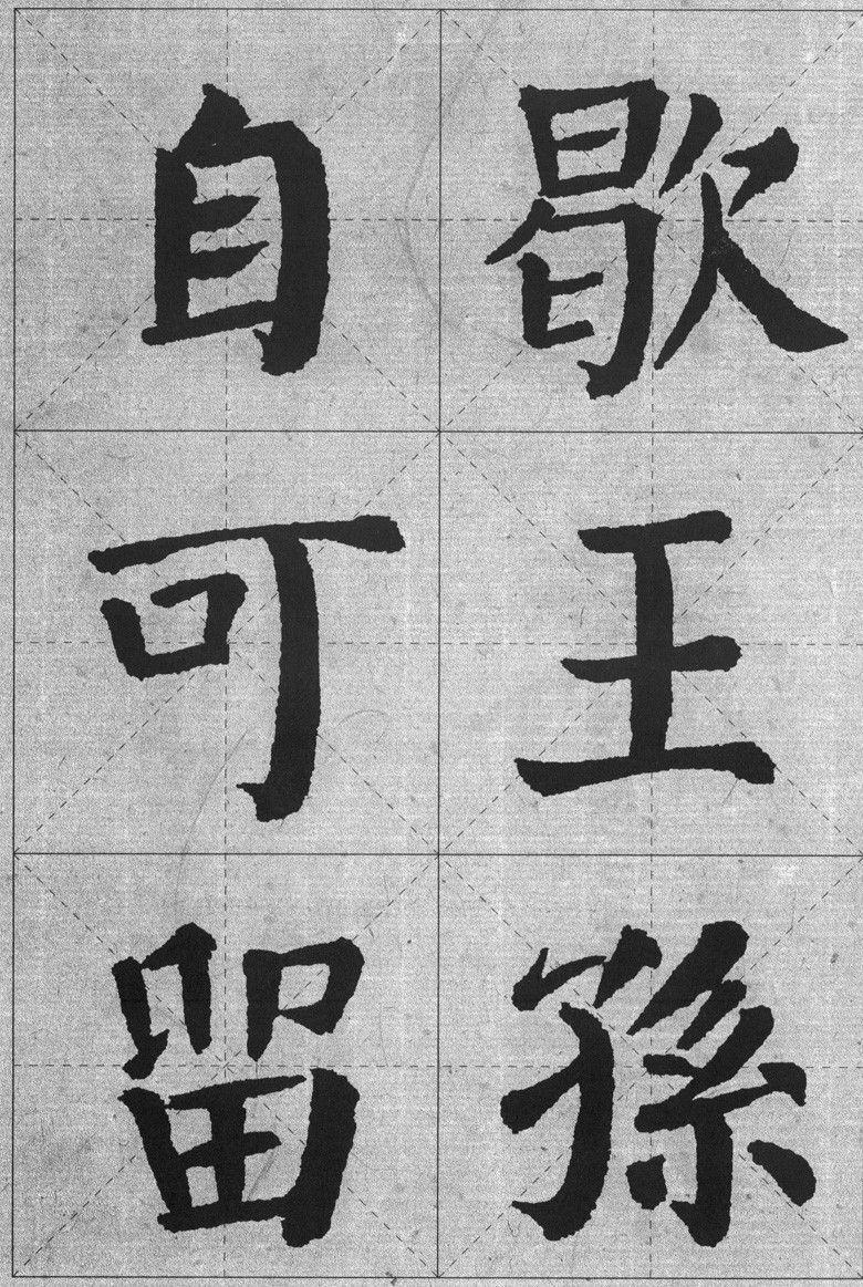 正版三元集字叢帖顏真卿顏勤禮碑集字古詩西泠印社出版社