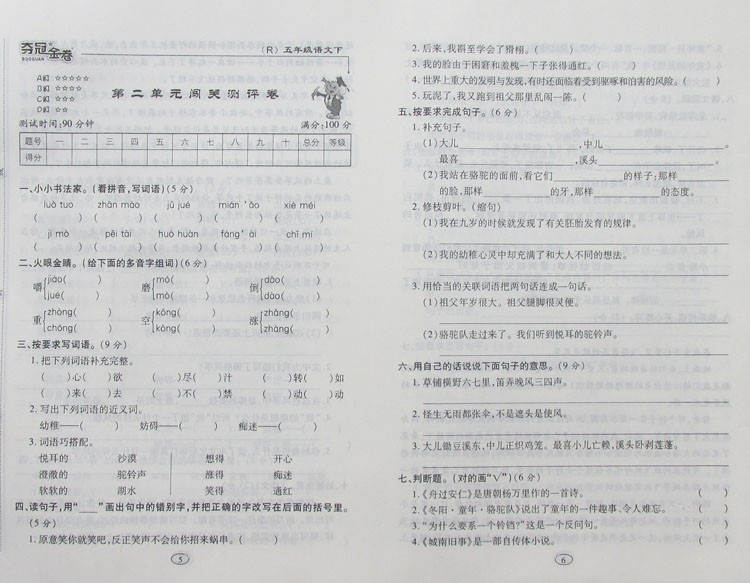 语文卷五年级下册