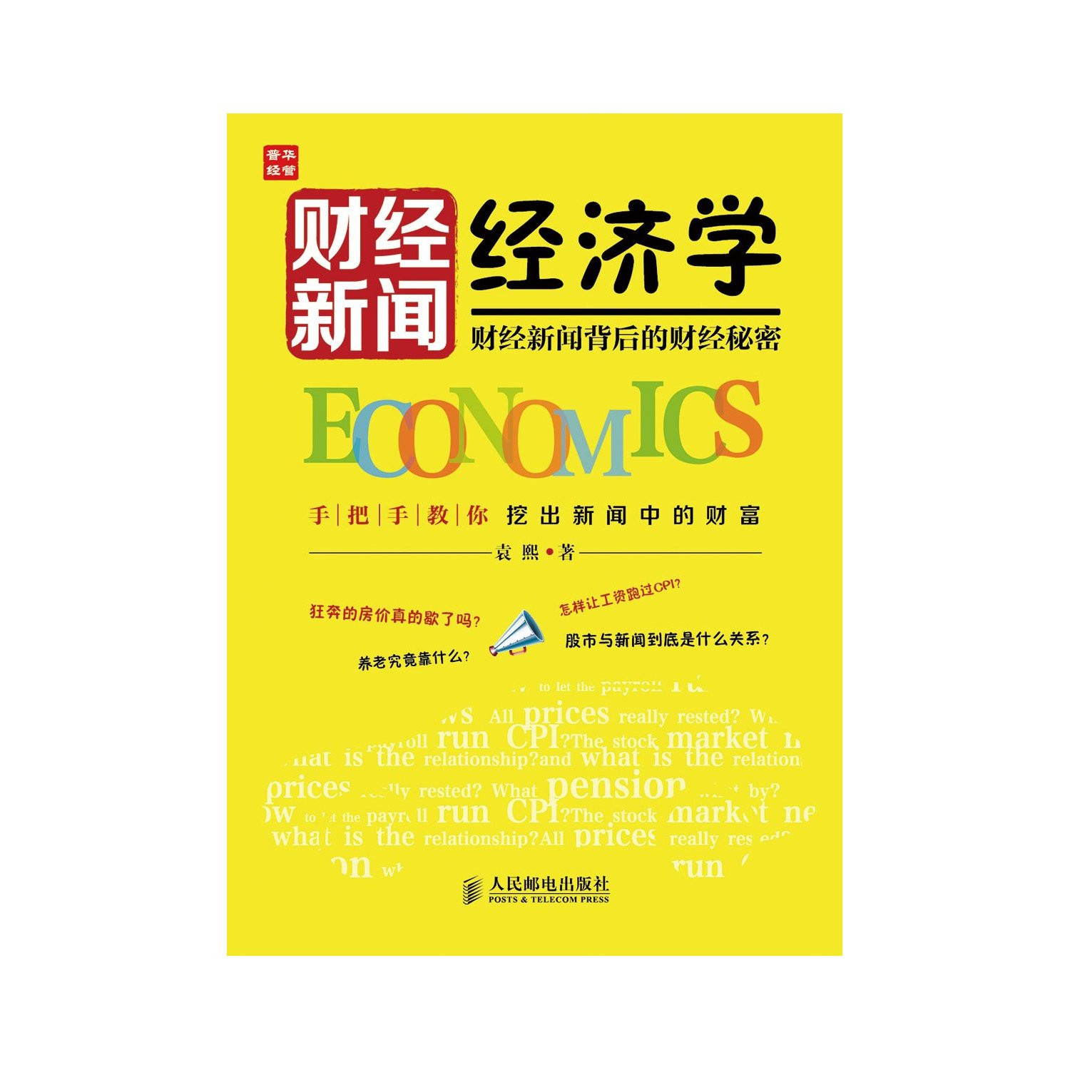 《财经新闻经济学:财经新闻背后的财经秘密》袁熙著【摘要 书评 在线
