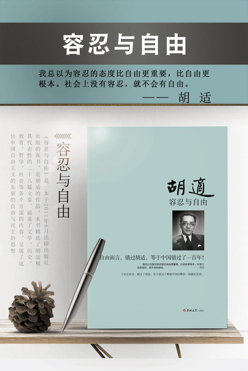 容忍与自由胡适的书胡适文集文存人生有何意义胡适日记谈读书留学自述