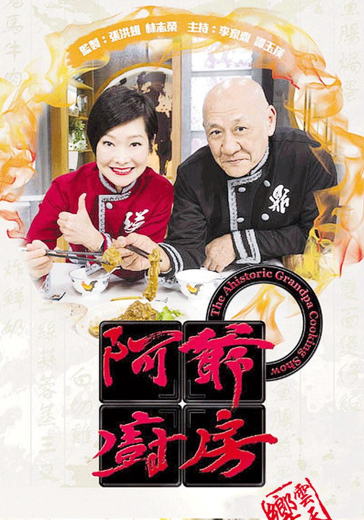 阿爷厨房阿爷厨房12季李家鼎美食综艺家传粤式手工菜mp4视频u盘