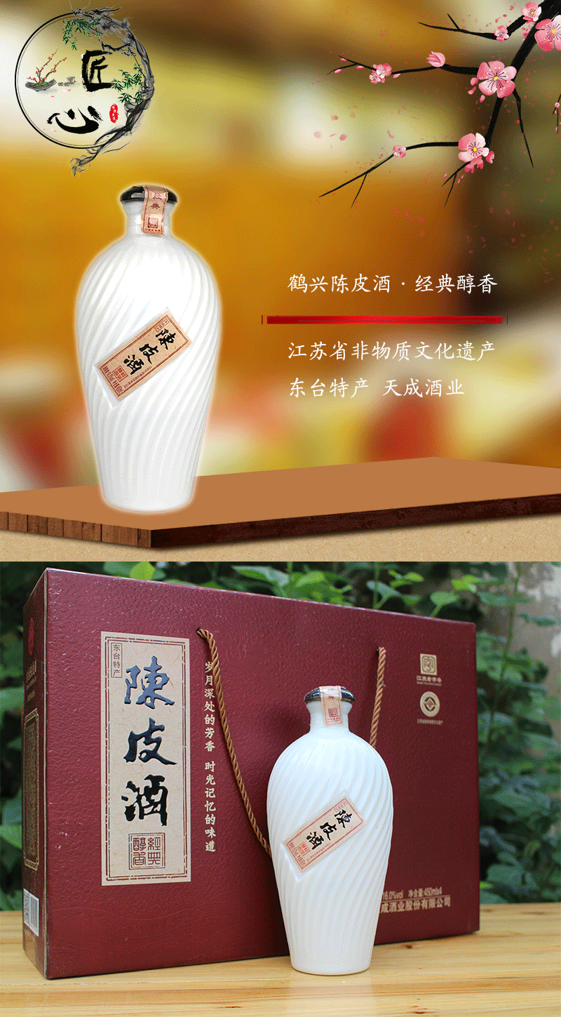 4瓶礼盒装鹤兴陈皮酒经典醇香450毫升16度东台特产手工酿造