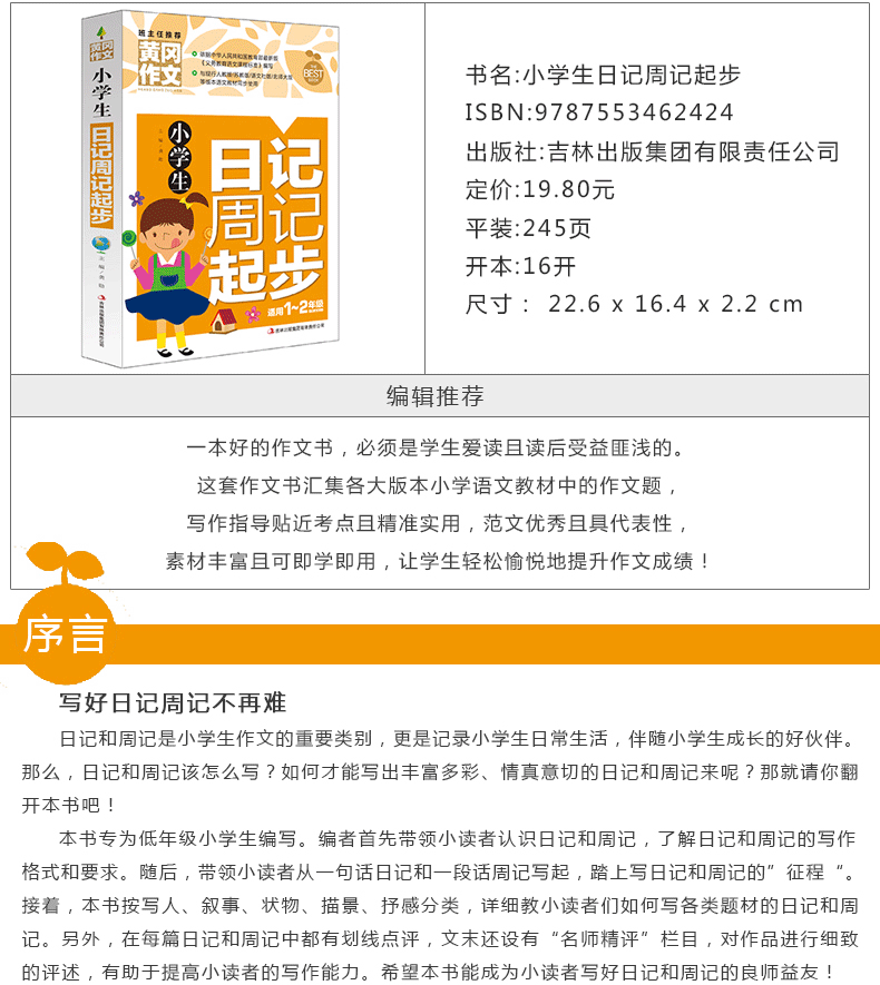 寫話作文起步日記週記起步小學生好詞好句好段好篇好素材大全同步作文