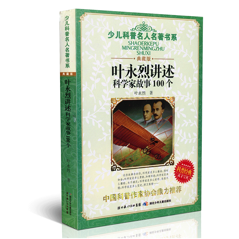 正版叶永烈讲述科学家故事100个典科学童话科学家的100个故事小