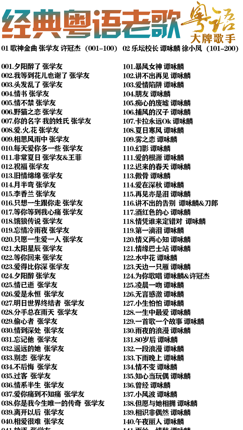 汽車載u盤帶歌曲經典老歌無損粵語懷舊寶麗金粵語新歌榜國榮譚詠