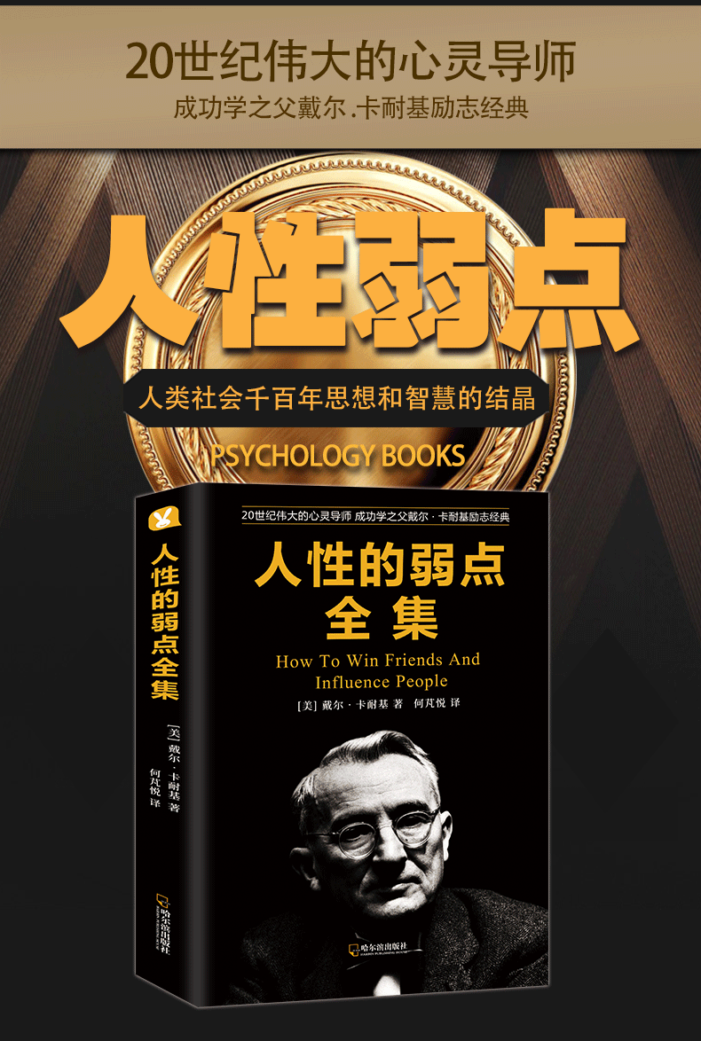 人性的弱点全集戴尔卡耐基正版人生哲理心灵鸡汤励志认知自己提高自身