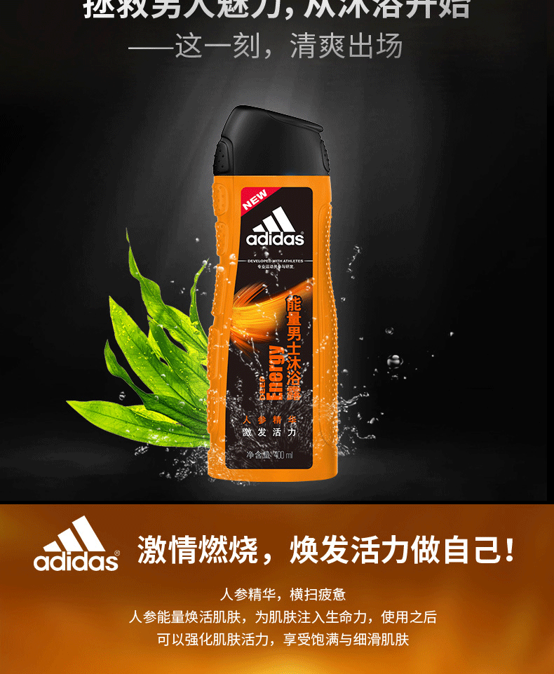 阿迪达斯男士活力沐浴露—能量400ml